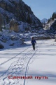 переход на лыжах по замёрзшему руслу реки