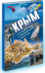 Путеводитель: «Крым. Путешествия. Приключения. Экстрим»