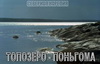 Топозеро-Поньгома-1998: Под низким небом Карелии