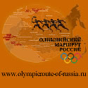 Олимпийский маршрут России