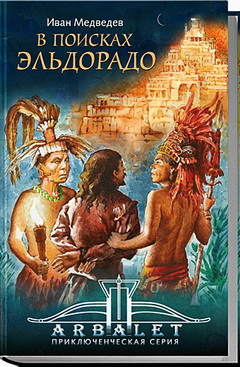 "В поисках Эльдорадо" - книга о путешествиях