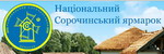 19-23 августа 2009 года в селе Большие Сорочинцы Миргородского района Полтавской области проводится Национальная Сорочинская ярмарка