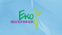 Украинское село приглашает - ЭКО&bull;Отдых&rsquo;2010
